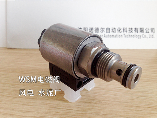 【風電、水泥廠】賀德克WSM系列電磁閥